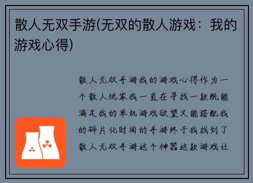 散人无双手游(无双的散人游戏：我的游戏心得)