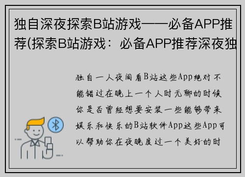 独自深夜探索B站游戏——必备APP推荐(探索B站游戏：必备APP推荐深夜独自前行)
