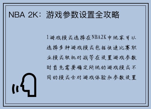 NBA 2K：游戏参数设置全攻略