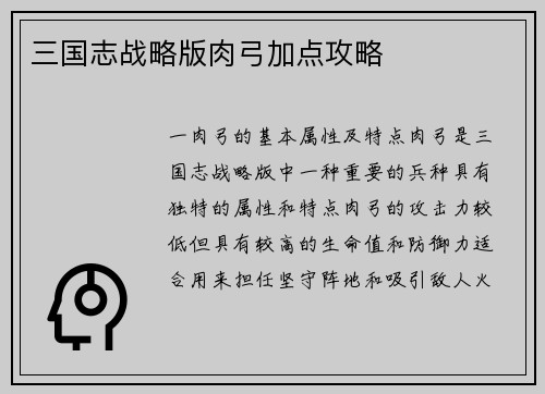 三国志战略版肉弓加点攻略